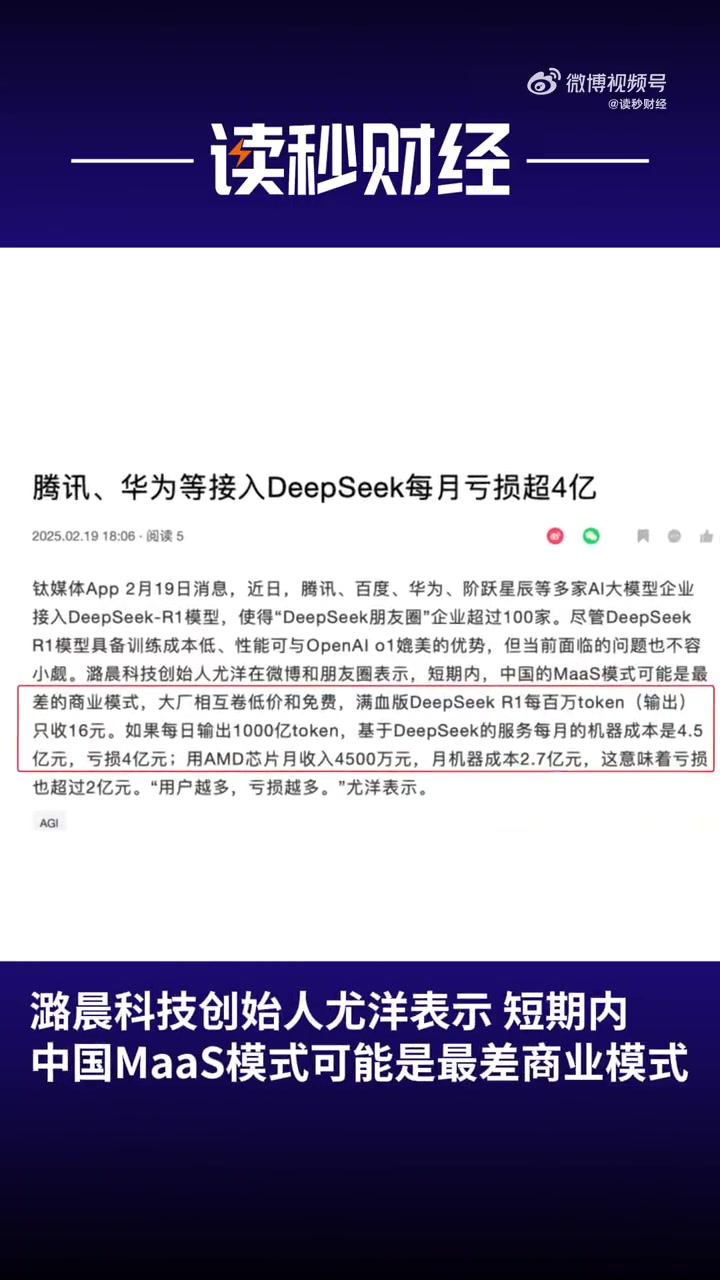 DG视讯官网平台没技术只能卷价格！腾讯华为等企业为接入DeepSeek每月亏超4亿