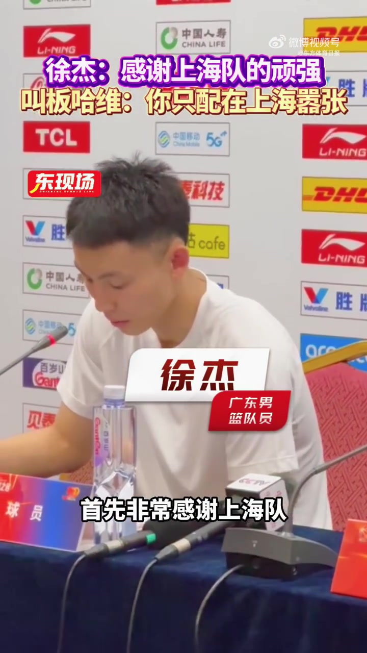DB视讯官网徐杰：感谢上海队的顽强 这种比赛非常难打&是非常好的学习机会